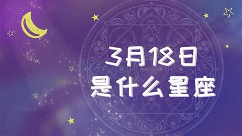 3月18 星座|阳历3月18日是什么星座